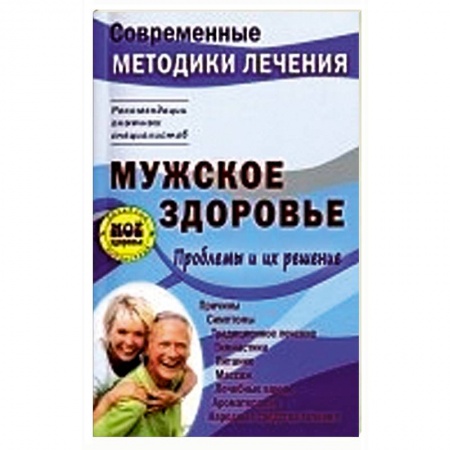 Книги, книга Мужское здоровье. Проблемы и их решение заказать