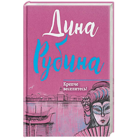 Русская современная проза, книга Крепче веселитесь! заказать