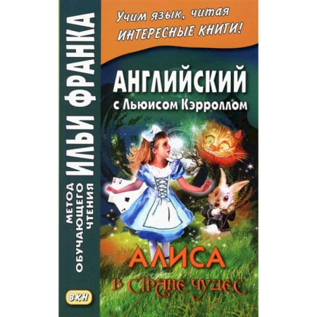 Чтение на английском языке, книга Английский с Льюисом Кэрроллом. Алиса в Стране Чудес = Lewis Carroll. Alice's Adventures in Wonderland заказать