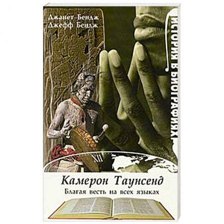Книги, книга Благая весть на всех языках заказать