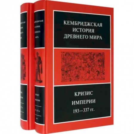 Общие работы по всемирной истории, книга Кембриджская история Древнего мира. Том ХII. Кризис империи 193-337 гг. (Комплект из 2 книг) заказать