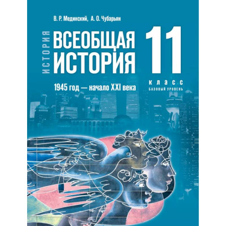 История, книга История. Всеобщая история. 1945 год начало XXI века. 11 класс. Базовый уровень заказать