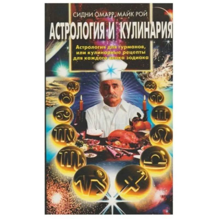 Популярная астрология, книга Астрология и кулинария заказать
