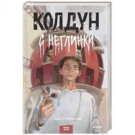 Русское фэнтези, книга Колдун с Неглинки заказать