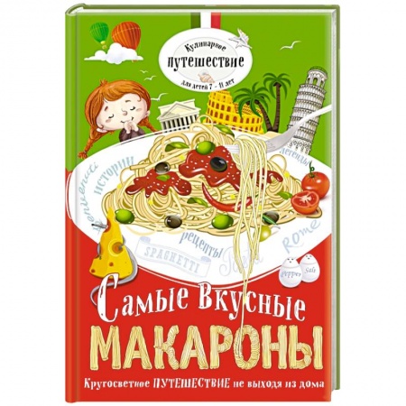 Книги, книга Самые вкусные макароны заказать