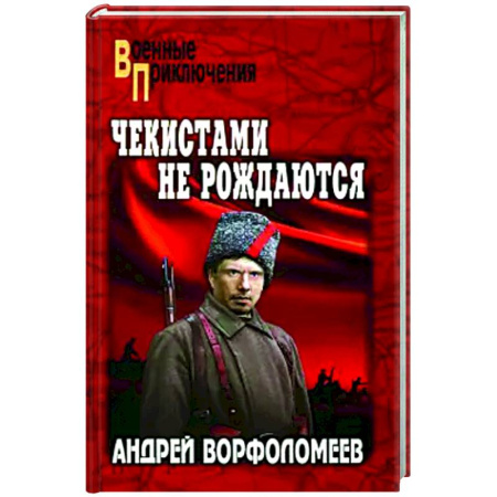 Русская современная проза, книга Чекистами не рождаются заказать