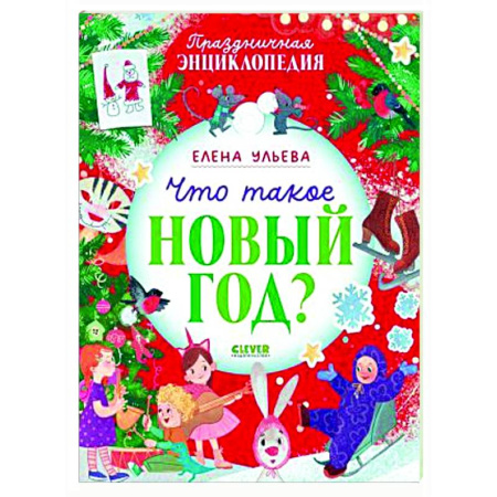 Сказки отечественных писателей, книга Что такое Новый год? Праздничная энциклопедия заказать
