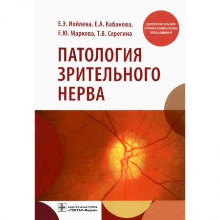 Офтальмология, книга Патология зрительного нерва заказать