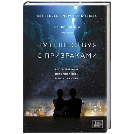 Заметки путешественника, книга Путешествуя с призраками заказать