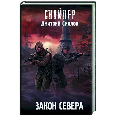 Боевая фантастика, книга Закон Севера заказать