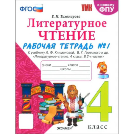Литература, книга Литературное чтение. 4 класс. Рабочая тетрадь к учебнику Климановой, Горецкого. В 2-х частях. Ч. 1 заказать