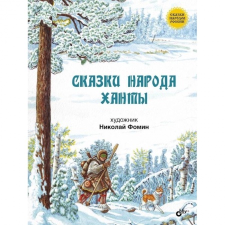 Книги, книга Сказки народа ханты. заказать