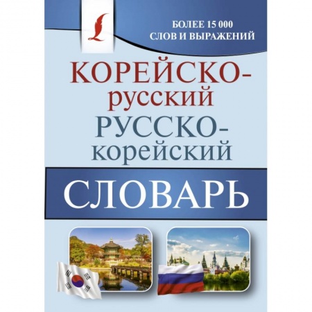 Другие языки, книга Корейско-русский русско-корейский словарь заказать
