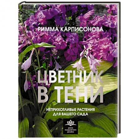 Сад, огород, цветы, дизайн участка, книга Цветник в тени. Неприхотливые растения для вашего сада заказать