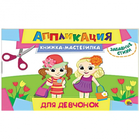 Аппликации и лепка, книга Аппликация. Книжка-мастерилка. Для девчонок заказать