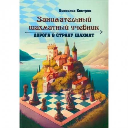 Шахматы. Шашки, книга Занимательный шахматный учебник. Дорога в страну шахмат заказать
