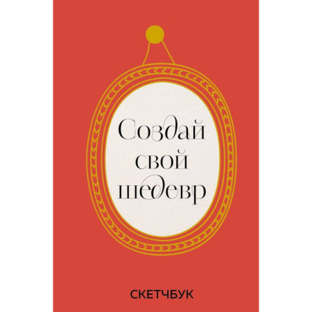 Комиксы. Манга. Фэнтези, книга Создай свой шедевр. Скетчбук с рамками заказать