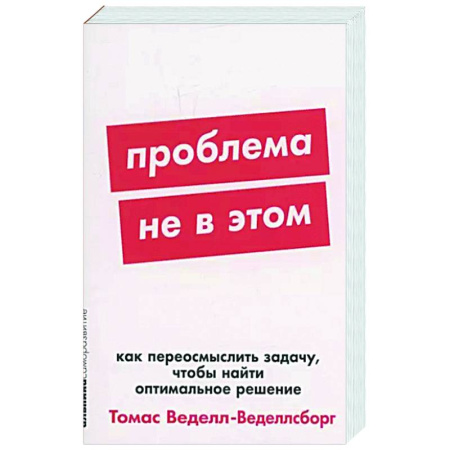 Инновационный менеджмент. Креатив, книга Проблема не в этом: Как переосмыслить задачу, чтобы найти оптимальное решение заказать