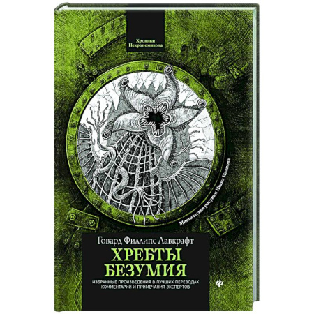 Мистика, ужасы, книга Хребты безумия заказать