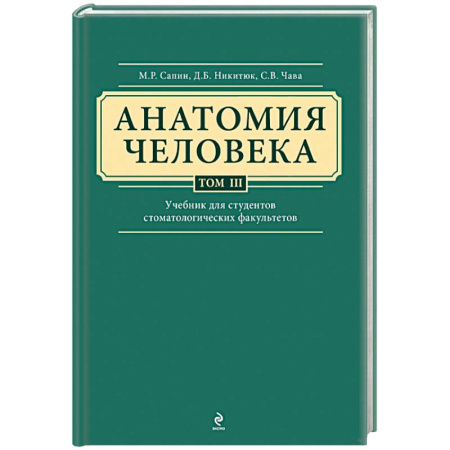 Книги, книга Анатомия человека. Учебник для студентов стоматологических факультетов в 3 томах. Том 3 заказать