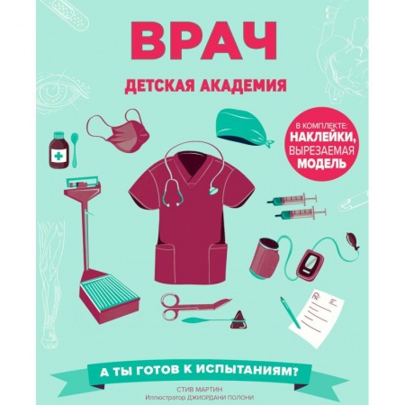 Все обо всем. Универсальные энциклопедии, книга Врач. Детская академия заказать