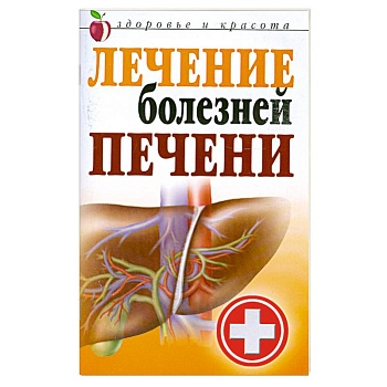 Лечение болезней печени