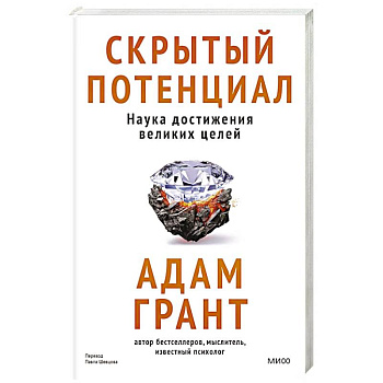 Скрытый потенциал. Наука достижения великих целей Скрытый потенциал. Наука достижения великих целей
