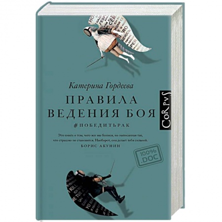 Рак. Онкологические заболевания, книга Правила ведения боя. #победитьрак заказать