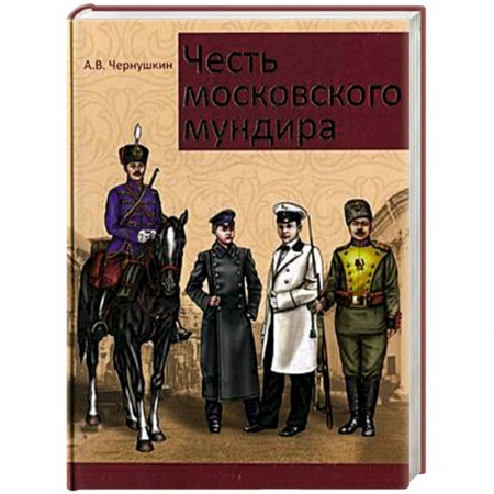 Книги, книга Честь московского мундира заказать