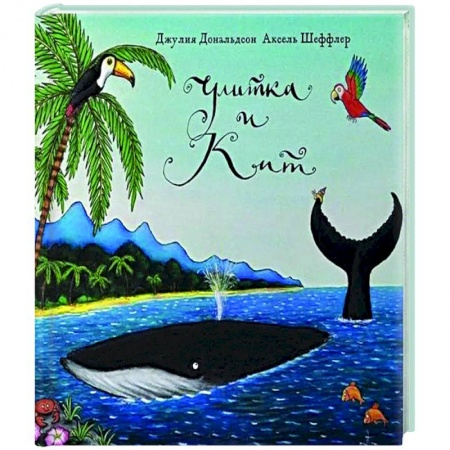 Зарубежная поэзия для детей, книга Улитка и кит заказать