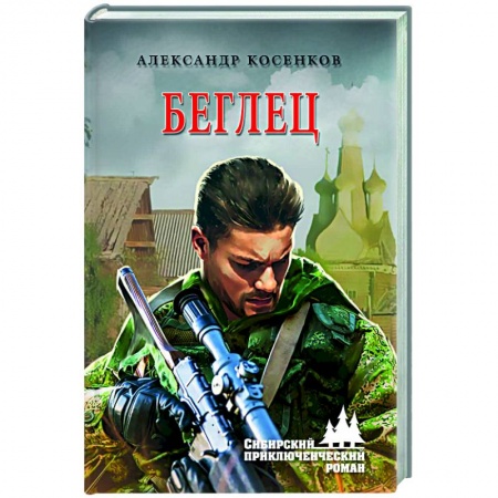 Русская современная проза, книга Беглец заказать