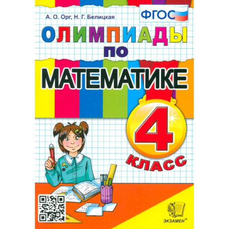 Математика. Алгебра. Геометрия, книга Математика. 4 класс. Олимпиады. ФГОС заказать