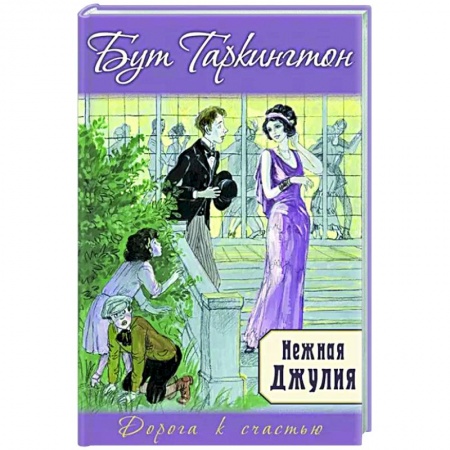 Зарубежный любовный роман, книга Нежная Джулия заказать