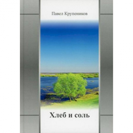 Русская поэзия, книга Хлеб и соль заказать