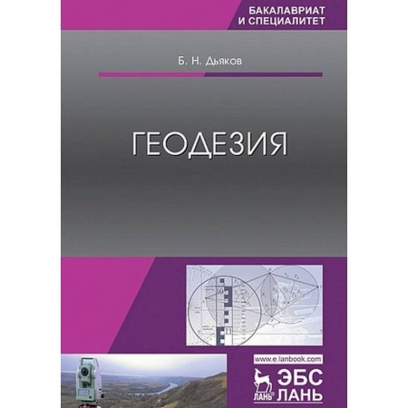 Науки о Земле, книга Геодезия. Учебник заказать