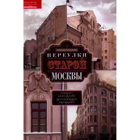 История Москвы, книга Переулки старой Москвы. История. Памятники архитектуры. Маршруты заказать