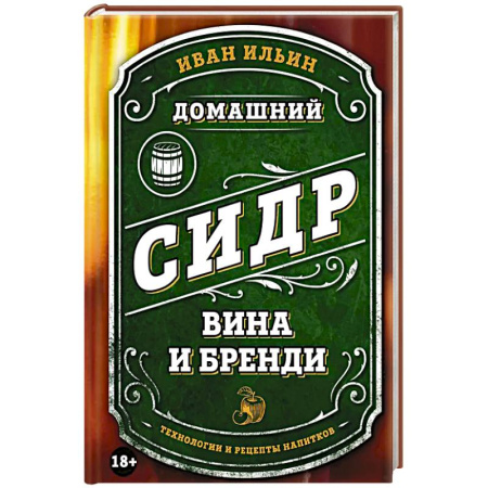 Напитки, книга Домашний сидр, вина и бренди. Технологии и рецепты напитков заказать