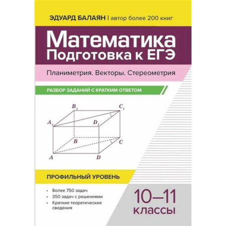 Математика. Алгебра. Геометрия, книга Математика. Подготовка к ЕГЭ. Планиметрия. Векторы. Стереометрия: разбор заданий с кратким ответом: 10-11 классы: профильный уровень заказать