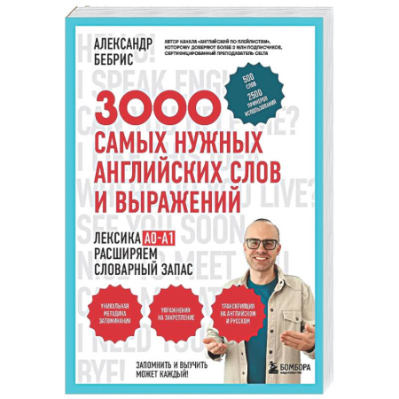 Детям. Школьникам. Студентам, книга 3000 самых нужных английских слов и выражений заказать