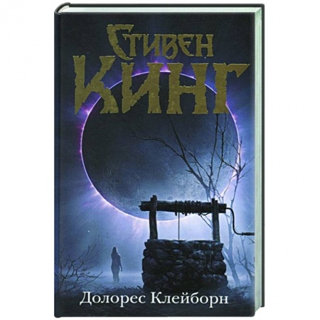 Зарубежная фантастика, книга Долорес Клейборн заказать