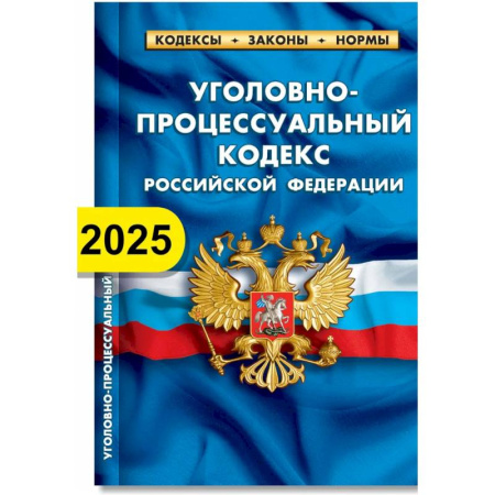 Уголовное и уголовно-процессуальное право, книга Уголовно-процессуальный кодекс РФ по состоянию на 01.02.2025 г. заказать