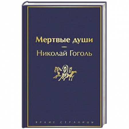 Русская современная проза, книга Мертвые души заказать