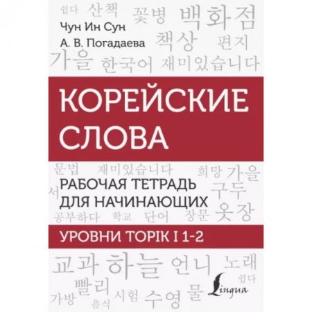Учебники, самоучители, пособия, книга Корейские слова. Рабочая тетрадь для начинающих. Уровни TOPIK I 1-2 заказать