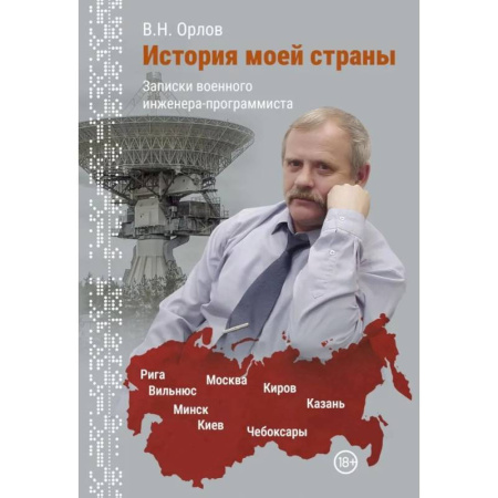 Мемуары, биографии, книга История моей страны. Записки военного инженера-программиста заказать