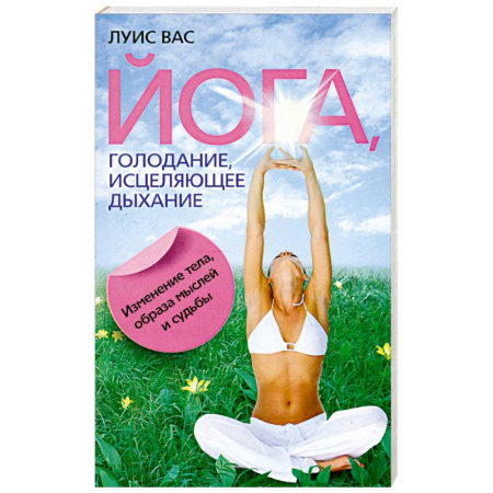 Книги, книга Йога, голодание, исцеляющее дыхание. Изменение тела, образа мыслей и судьбы заказать