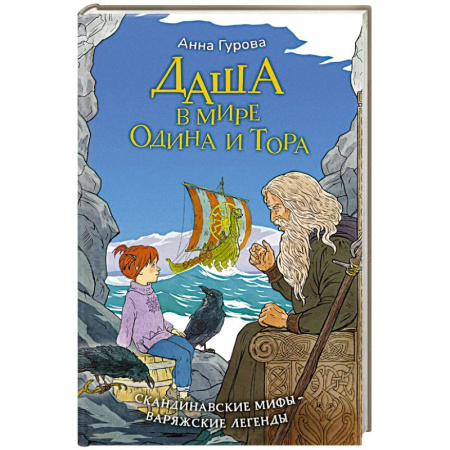 Эпос и фольклор, книга Даша в мире Одина и Тора. Скандинавские мифы — варяжские легенды заказать