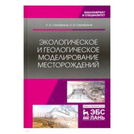 Геология. Полезные ископаемые, книга Экологическое и геологическое моделирование месторождений заказать