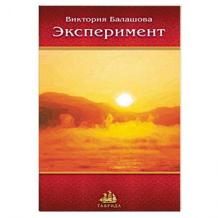 Книги, книга Эксперимент заказать