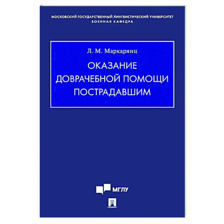 Первая медицинская помощь. Неотложная терапия, книга Оказание доврачебной помощи пострадавшим заказать