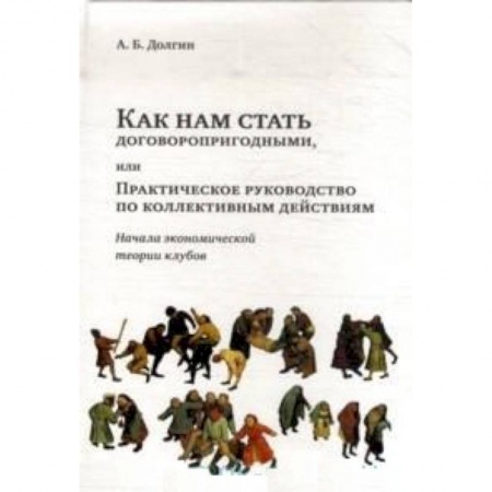 Книги, книга Как нам стать договоропригодными или Практическое руководство по коллективным действиям заказать